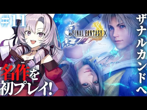 【FINAL FANTASY X】#11 ラストスパート!初見!ファイナルファンタジー10をお嬢様(一)がプレイ⚠ネタバレあり【FF10 ですわ~】