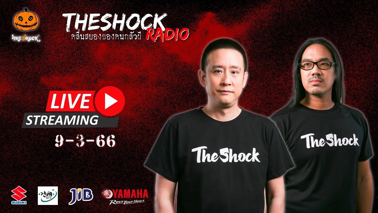 Live ฟังสด เดอะช็อค | ตั้น อินดี้ X ตั้ม รถขนไม้ | วัน พฤหัสฯ ที่ 9 มีนาคม 2566 | The Shock 13