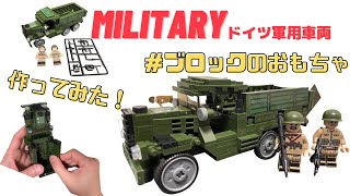 【#レゴ互換】ブロックのおもちゃ ミリタリー ミニチュア ドイツ軍用車両② レゴ MOC作ってみた。