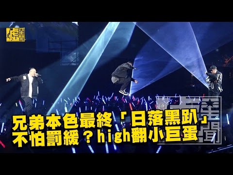 兄弟本色最終日落黑趴 不怕罰鍰嗨翻小巨蛋