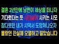 (실화사연) 결혼한 지 2년 만에 남편을 잃고 난 후, 마치 기다렸다는 듯 시집살이를 강요하는 시어머니. 결국 참지 못하고 시댁을 떠나면서 알지 못했던 진실에 눈물로 쏟아냈습니다.