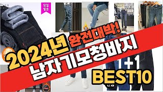 2024년 남자기모청바지 추천순위 TOP10 가격 평점 후기 정보