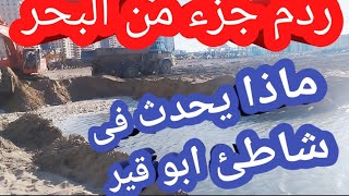 شاهد تطورات شواطئ  ابو قير   اللى بيحصل فى الشاطئ