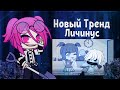 ЛИЧИНУС ЗАХВАТИЛ ТРЕНДЫ (ТЕПЕРЬ УЖЕ НЕТ)  || Gacha Club || Gacha Life