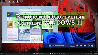 Как включить недоступные функции WINDOWS 11 с помощью утилиты ViveTool.