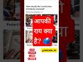 संविधान में क्या बदलाव होना चाहिए? 🇮🇳#shorts#shortsfeed#constitution #youtubeshorts#dailyedu_24