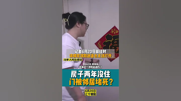 房子两年没住，门被邻居堵死？ 记者前往现场发现该楼层消防通道也无法打开#shorts - 天天要闻