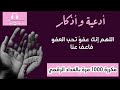اللهم انك عفو تحب العفو فاعف عنا مكررة 1000 مرة تعداد رقمي اللهم انك عفو تحب العفو فاعف عنا مكررة 1000 مرة تعداد رقمي