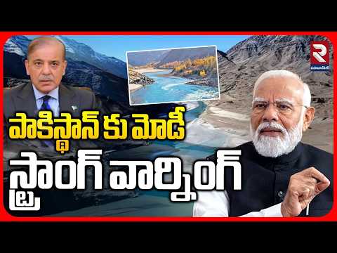 పాకిస్థాన్ కు మోడీ స్ట్రాంగ్ వార్నింగ్ | Modi Strong Warning To Pakistan | RTV Mahabubnagar