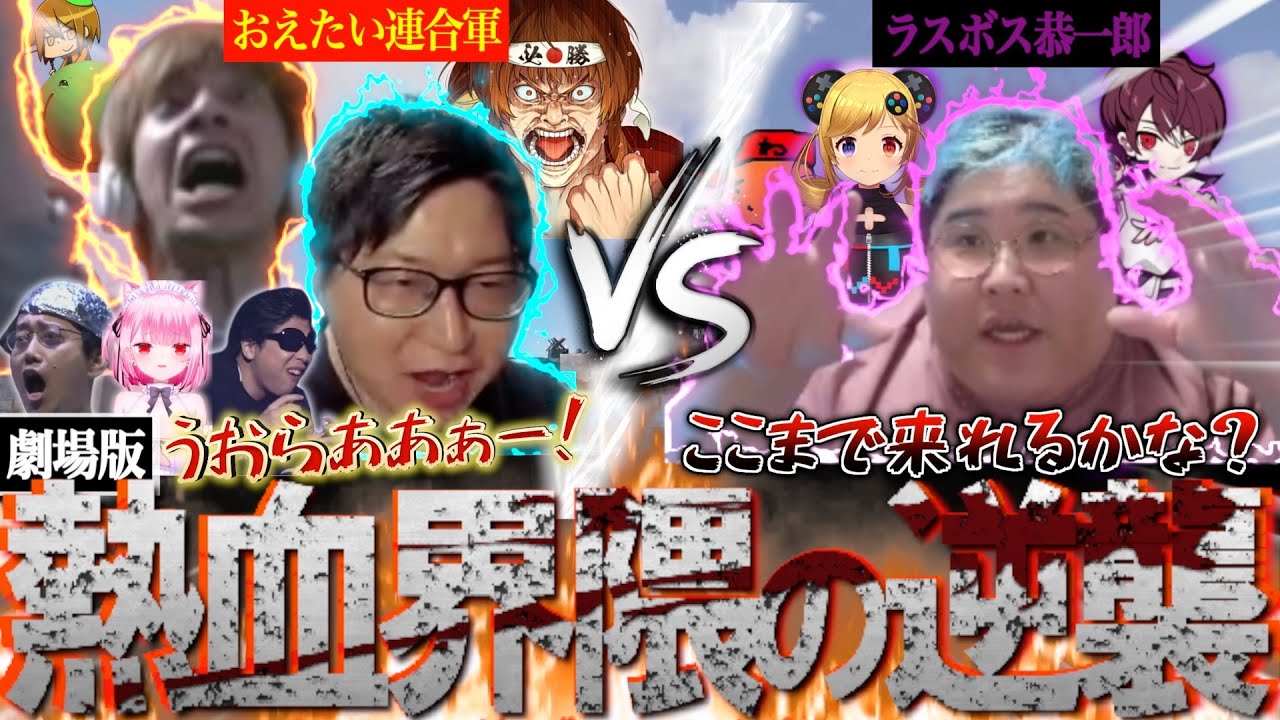 劇場版おえたい-熱血界隈の逆襲-【ニコニコ老人会Rust】