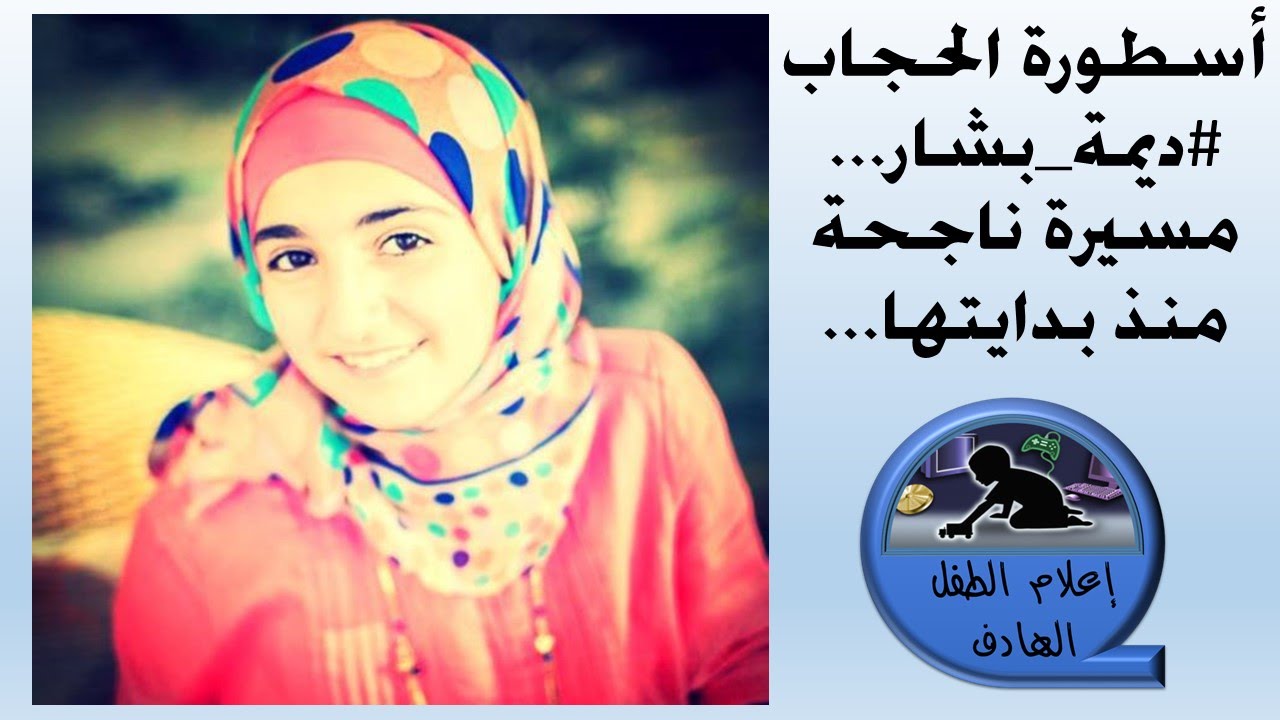 أسطورة الحجاب ديمة بشار ومسيرة ناجحة منذ بدايتها {إعلام الطفل الهادف}