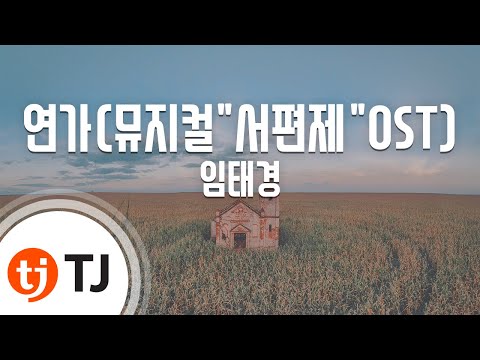 [TJ노래방] 연가 - 임태경 / TJ Karaoke