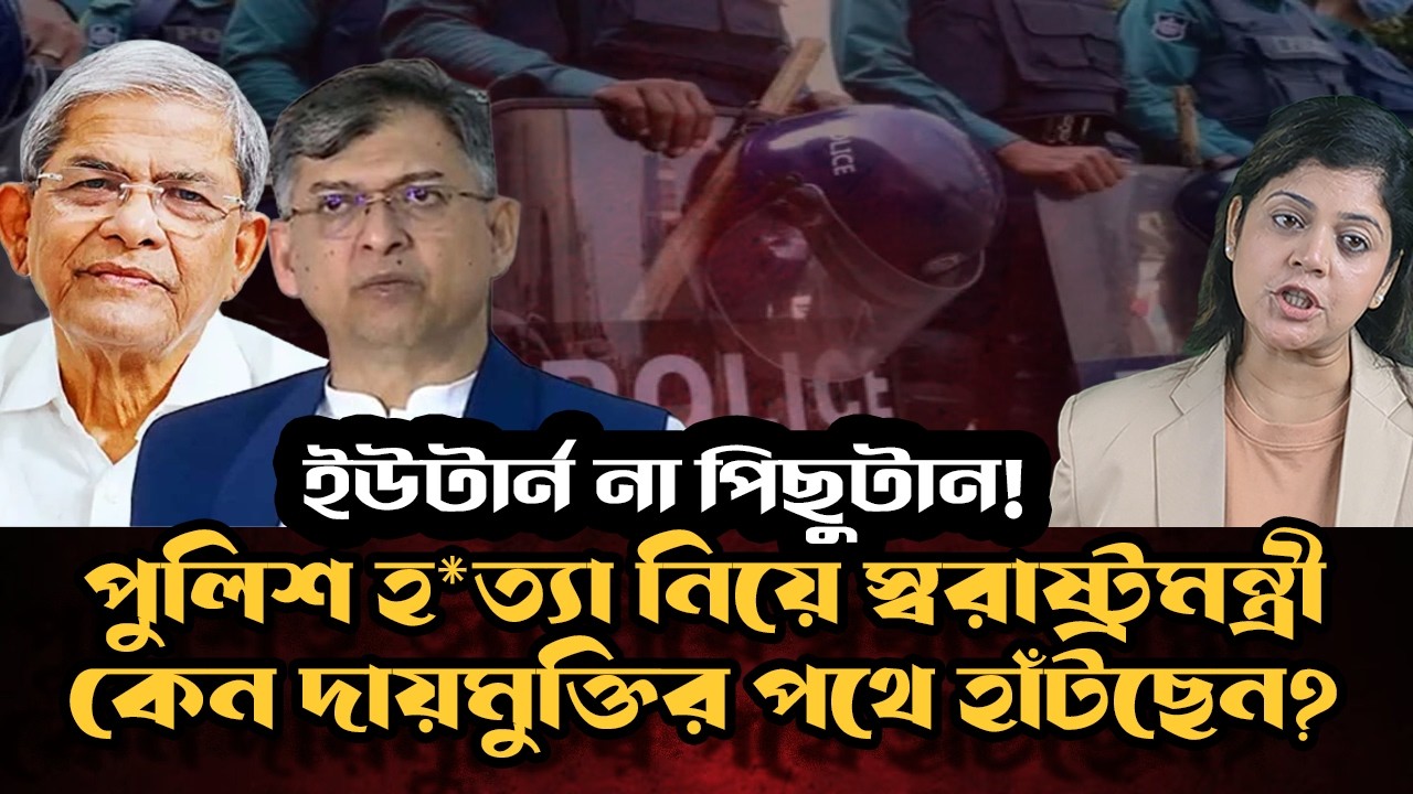 স্বরাষ্ট্রমন্ত্রীর ইউটার্ন না পিছুটান -- পুলিশ হত্যার ছায়া তদন্ত শুরুর পর কেন নতুন ব্যাখ্যা ?