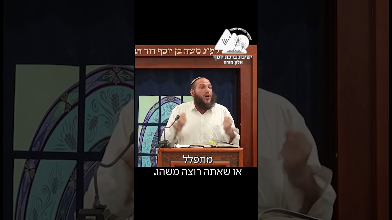 הרב שחר אימבר - תפילה מעומק הלב!