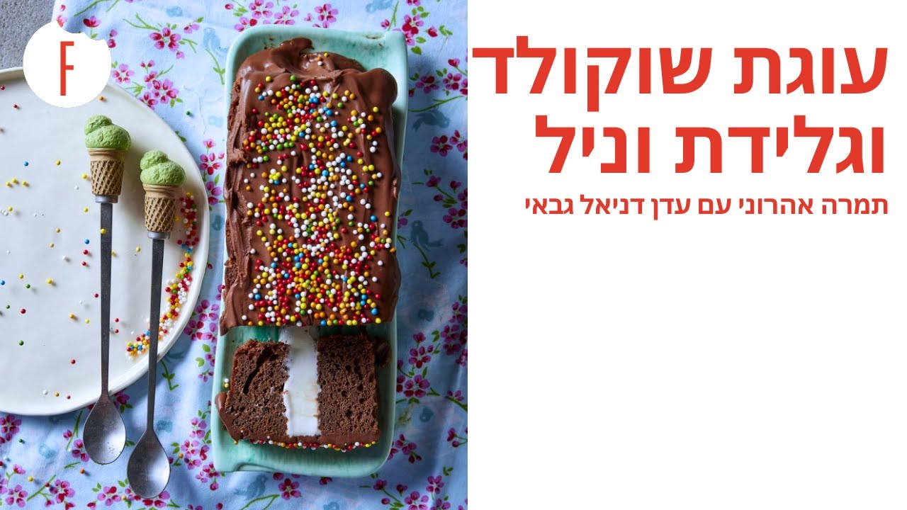 מתכון לעוגת שוקולד וגלידת וניל של תמרה אהרוני עם עדן דניאל גבאי - תמרה וחברים