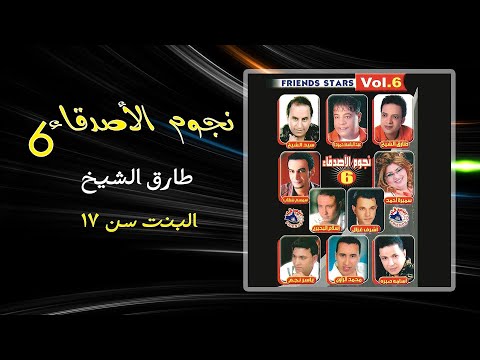 طارق الشيخ البنت سن 17   