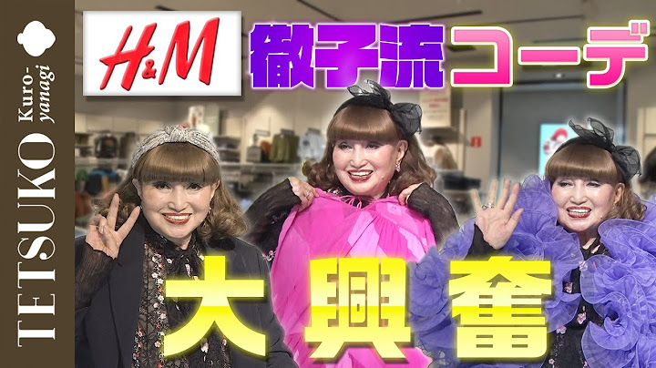 【続！H＆M】徹子のコーディネート大公開！