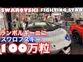 【スワロフスキー】ランボルギーニに100万粒のスワロフスキー？fighting-starのアヴェンタドールがやばすぎた。（comaTV）