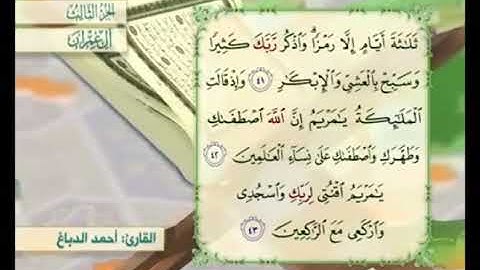 آية ٤٣ من سورة آل عمران مكررة القارئ أحمد الدباغ