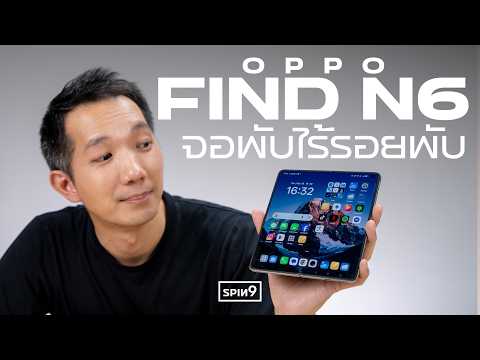 รีวิว Oppo Find N6 — จอพับไร้รอยพับ สเปคจัดเต็ม 79,999 บาท