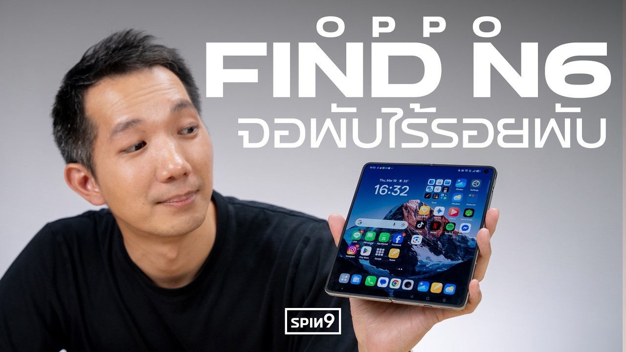 รีวิว OPPO Find N6 — จอพับไร้รอยพับ สเปคจัดเต็ม 79,999 บาท