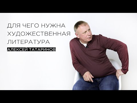 «Для чего нужна художественная литература» — филолог Алексей Татаринов