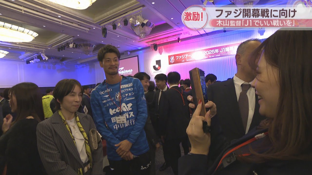 ファジアーノ岡山 J1開幕戦を前に激励会「心一つに応援」スポンサー