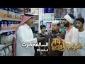 مسلسل شباب البومب 14 الحلقه 20 السالفة كبرت 