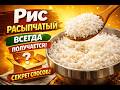 Как сварить рис рассыпчатым — всегда получается.