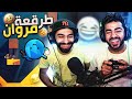 اخيرا علمت على مروان ريحان في لعبة راوندز Rounds 