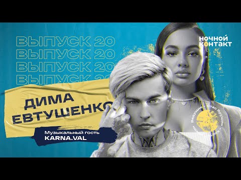 Дима Евтушенко. Ночной Контакт. Музыкальный гость - Валя Карнавал