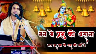 Download Lagu मन के मंदिर में प्रभु को बसाना  | bhakti song | Krishna bhajan | Full Bhajan | Chintu sewak MP3