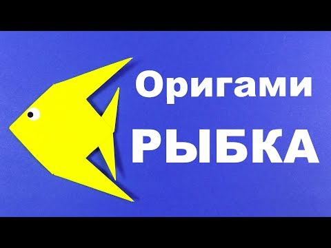 Схемы рыбки оригами