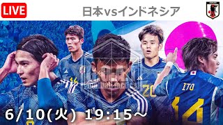【LIVE分析】日本代表 vs インドネシア代表　W杯アジア最終予選｜最終節