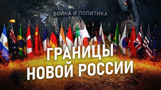 Границы новой России. Андрей Фефелов