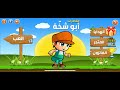 لعبه ابو شخه