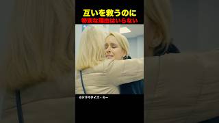 互いを救うのに特別な理由はいらない