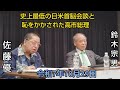 佐藤優 鈴木宗男 🎙️【トランプ・高市の約束された未来の決裂と公明党の独立。そして参政党神谷代表の核心を突くセンスについて】 令和7年10月29日