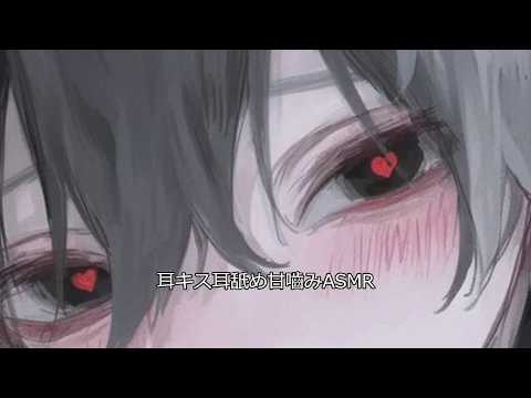 男子ASMR、耳キス耳舐め甘嚙みASMR、