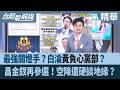 最強關燈手？白淪"黃負心黨部"？ 昌金釵再參選！空降還硬談地緣？【台灣最前線 精華】2026.05.21
