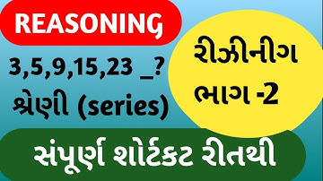 શ્રેણી ભાગ-૨|series|શ્રેણી પૂર્ણ કરો|number series reasoning @teachingwihtushar