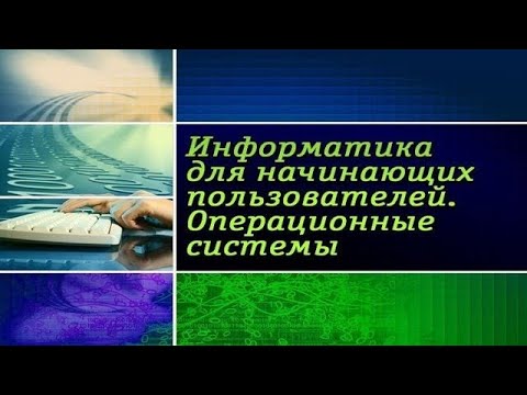 Информатика. Операционные системы. Урок 3. Пользовательский интерфейс Windows