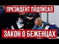 В Польше подписан закон о беженцах