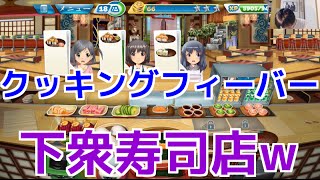 #3 クッキングフィーバー!! 下衆モード全開寿司店!!! screenshot 5