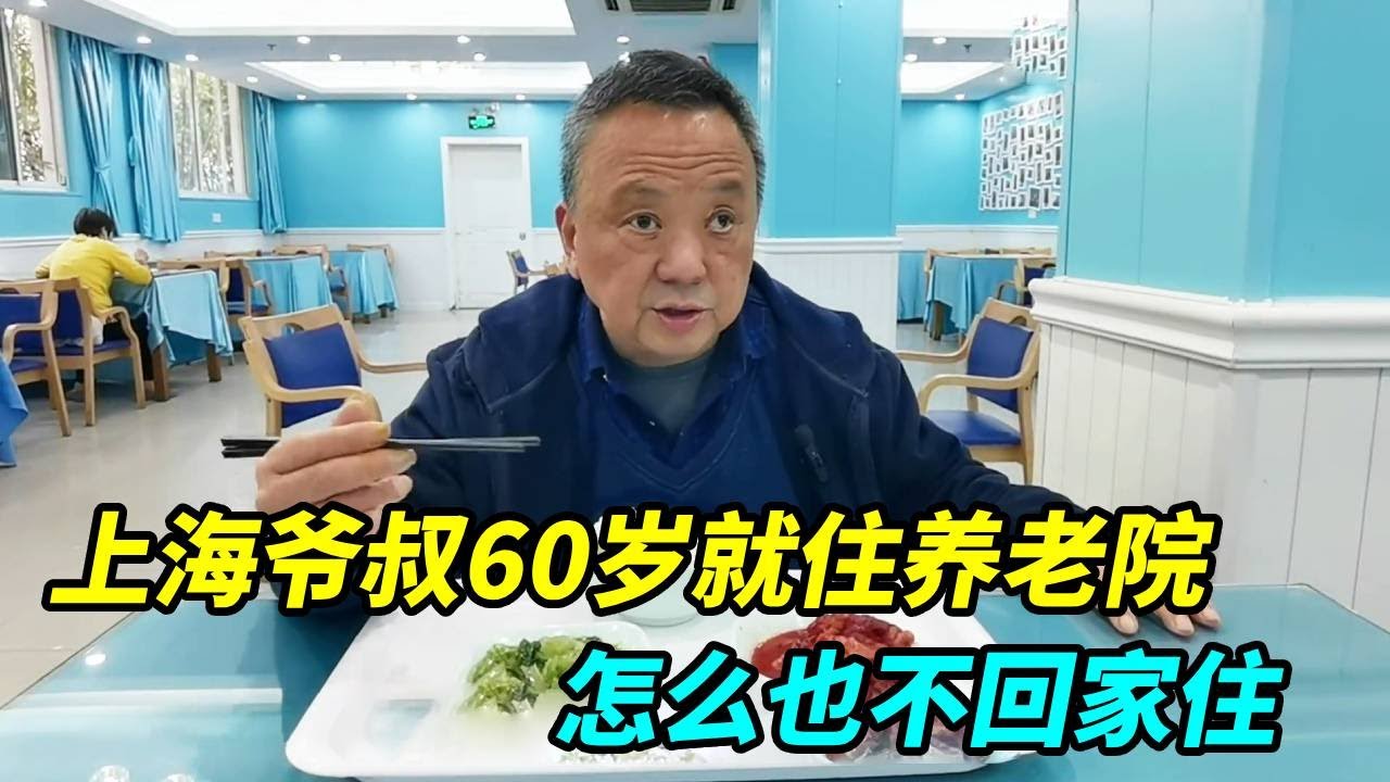上海爷叔六十多岁，年纪轻轻就进了养老院，如今怎么叫都不回家住！【上海王秋裤】