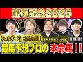 【宝塚記念2026・予想】上半期ラストG1！春のグランプリで締めくくるのはあの馬！？昨年750万払い戻しのけんしろうと日本ダービー120万回収のアキラ&最強の予想家達が本命を大公開！！