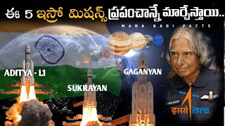 ఈ 5 ISRO Projects ప్రపంచాన్ని మార్చబోతున్నాయా | Facts About Space In Telugu | ManaBadi | Space Facts