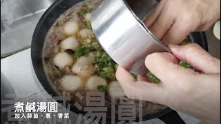 料理廚房| 冬至食譜| 鹹湯圓湯底做法how to make dumplings ... 