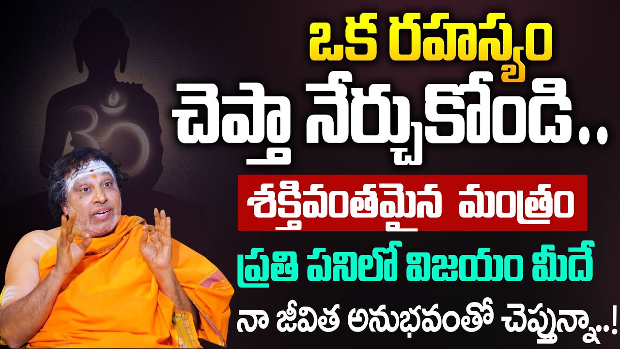 ఒక రహస్యం చెప్తా నేర్చుకోండి ప్రతి పనిలో విజయం మీదే..! | Ghantasala Sathya Sai | #powerfulmantra