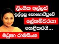 ලිංගික අල්ලස් ඉල්ලපු පොහොට්ටුවේ ලේකම්වරයා  කවුද - |TALK WITH SUDATHTHA|